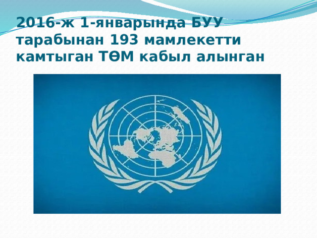 2016-ж 1-январында БУУ тарабынан 193 мамлекетти камтыган ТӨМ кабыл алынган 