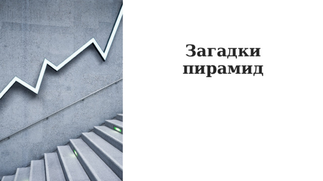 Загадки пирамид   