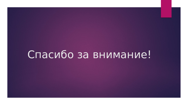 Спасибо за внимание! 