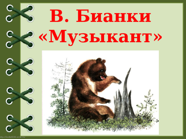 В. Бианки «Музыкант»  