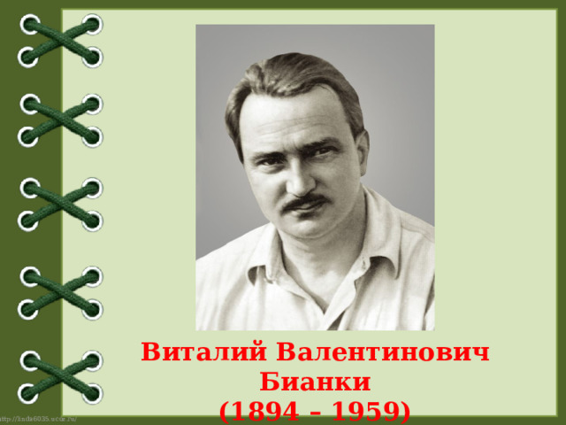 Виталий Валентинович Бианки (1894 – 1959) 