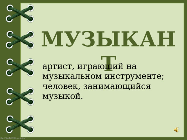 МУЗЫКАНТ артист, играющий на музыкальном инструменте; человек, занимающийся музыкой. 