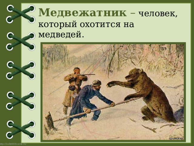 Медвежатник – человек, который охотится на медведей. 