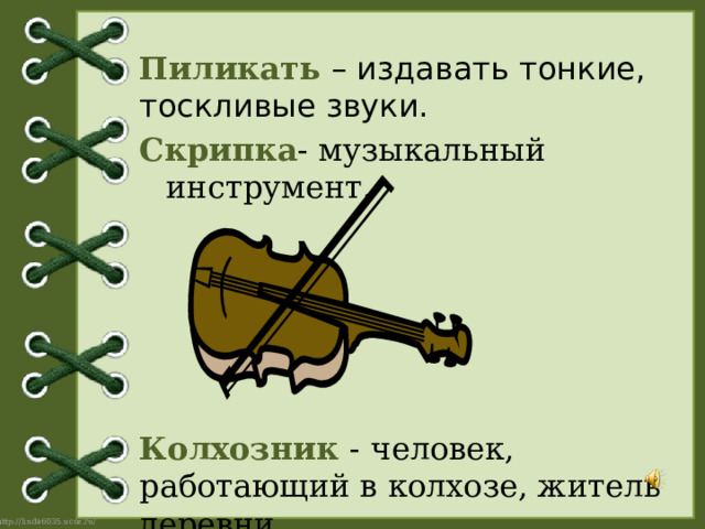Пиликать – издавать тонкие, тоскливые звуки. Скрипка - музыкальный инструмент. Колхозник - человек, работающий в колхозе, житель деревни. 