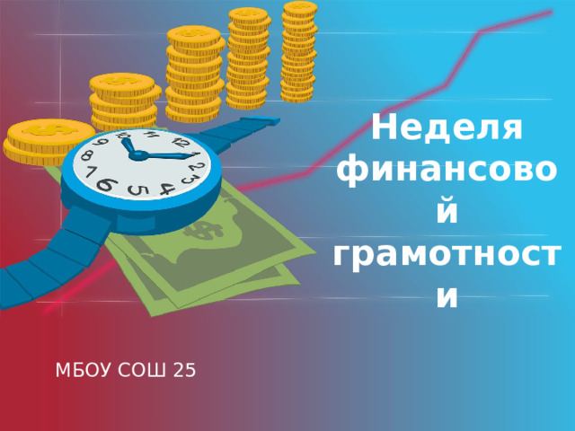 Неделя финансовой грамотности Оригинальные шаблоны для презентаций: https://presentation-creation.ru/powerpoint-templates.html  Бесплатно и без регистрации. МБОУ СОШ 25  
