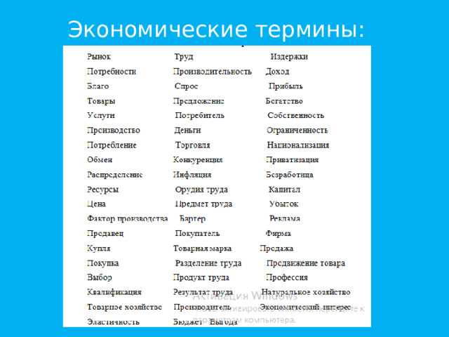 Экономические термины: 