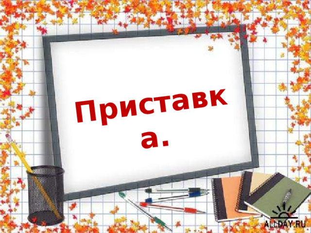 Приставка.    