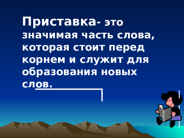 Приставка - это значимая часть слова, которая стоит перед корнем и служит для образования новых слов. 