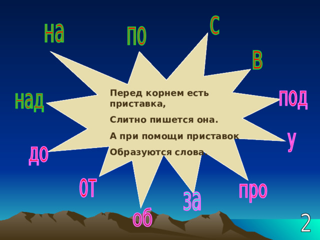 Перед корнем есть приставка, Слитно пишется она. А при помощи приставок Образуются слова. 