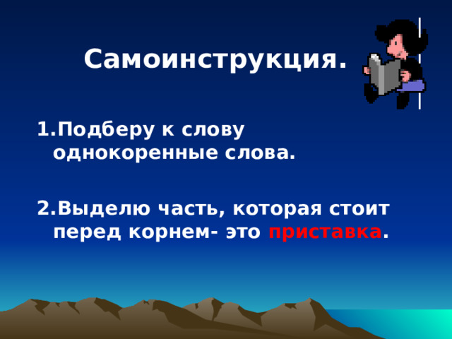 Самоинструкция.  1.Подберу к слову однокоренные слова.  2.Выделю часть, которая стоит перед корнем- это приставка .  