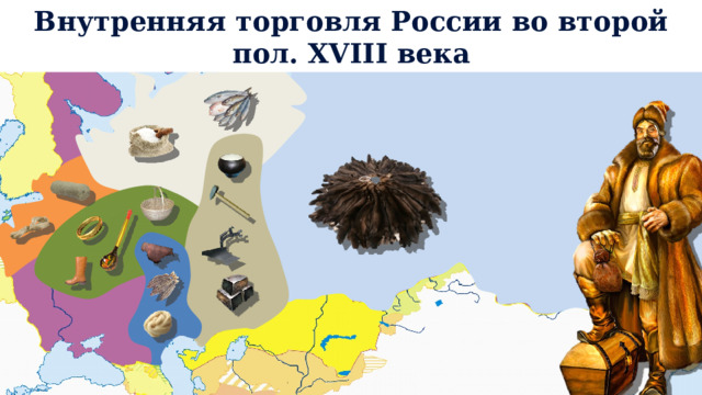 Внутренняя торговля России во второй пол. XVIII века 