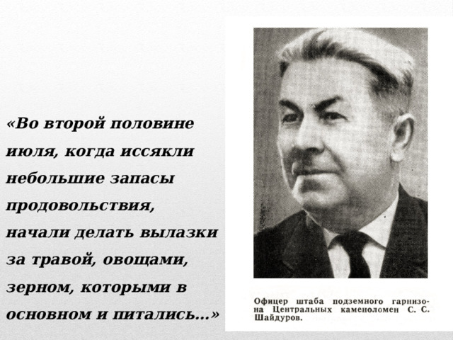 «Во второй половине июля, когда иссякли небольшие запасы продовольствия, начали делать вылазки за травой, овощами, зерном, которыми в основном и питались…» 