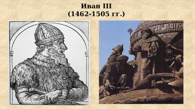   Иван III  (1462-1505 гг.)     