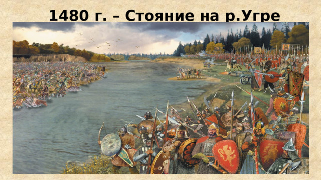 1480 г. – Стояние на р.Угре 