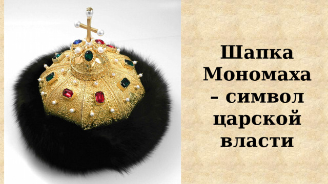 Шапка Мономаха – символ царской власти 