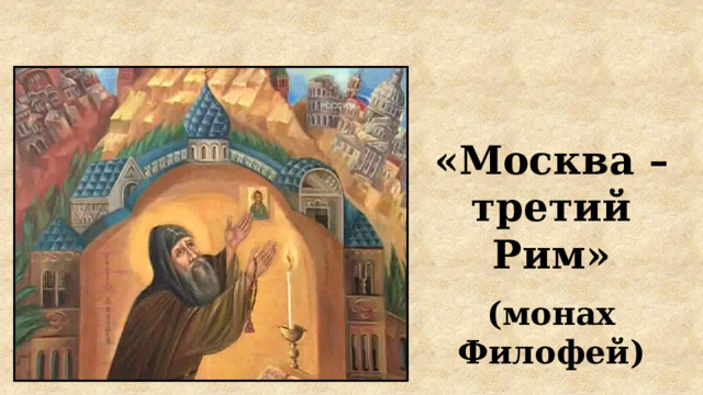 «Москва – третий Рим» (монах Филофей) 