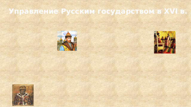 Управление Русским государством в XVI в. 