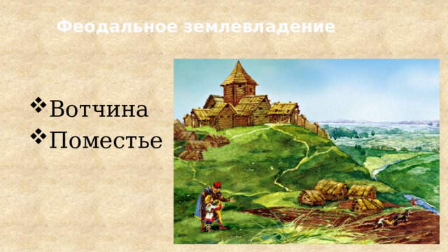 Феодальное землевладение Вотчина Поместье 