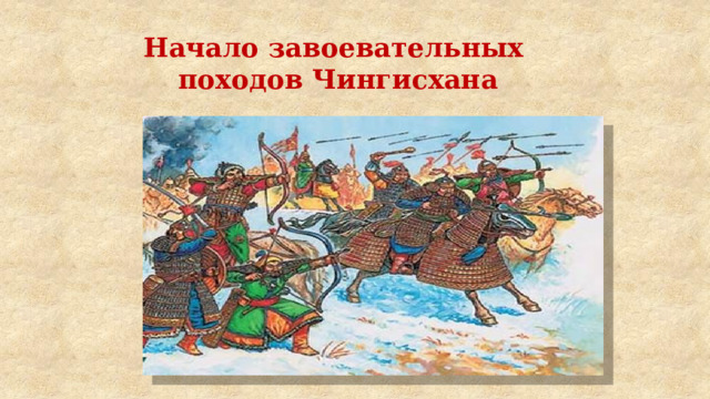 Начало завоевательных походов Чингисхана 