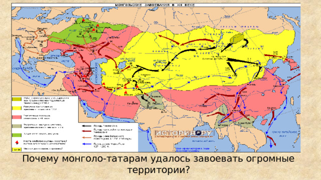 Почему монголо-татарам удалось завоевать огромные территории? 