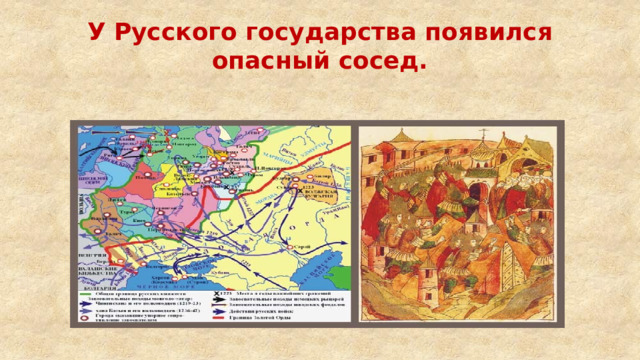 У Русского государства появился опасный сосед. 