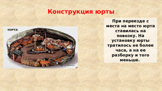 Конструкция юрты При переезде с места на место юрта ставилась на повозку. На установку юрты тратилось не более часа, а на ее разборку и того меньше. 