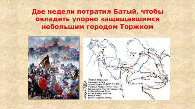Две недели потратил Батый, чтобы овладеть упорно защищавшимся небольшим городом Торжком 