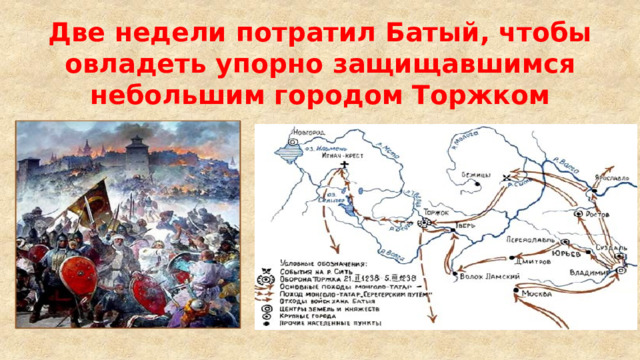 Две недели потратил Батый, чтобы овладеть упорно защищавшимся небольшим городом Торжком 