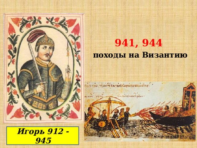 941, 944 походы на Византию Игорь 912 - 945 
