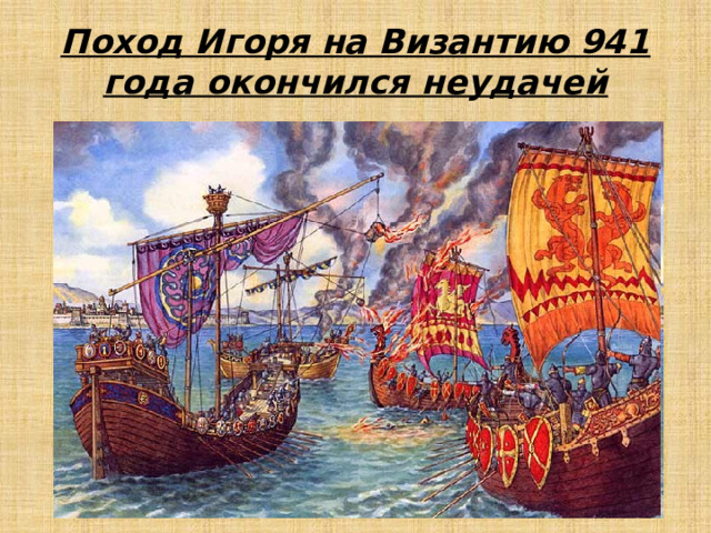 Поход Игоря на Византию 941 года окончился неудачей 