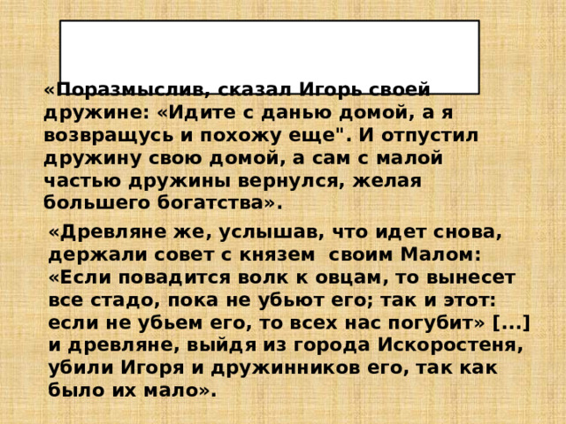 945 – древляне убили Игоря «Поразмыслив, сказал Игорь своей дружине: «Идите с данью домой, а я возвращусь и похожу еще
