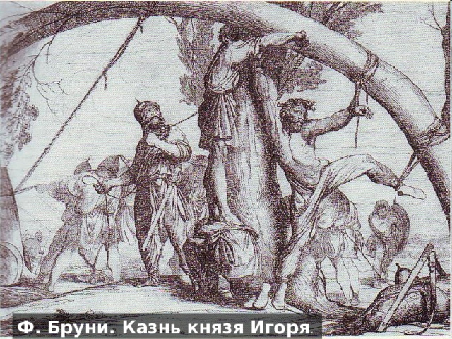 Ф. Бруни. Казнь князя Игоря . 