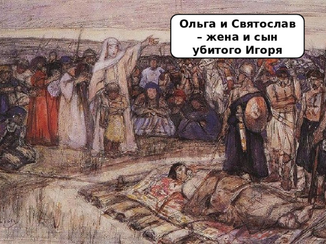 Ольга и Святослав – жена и сын убитого Игоря 