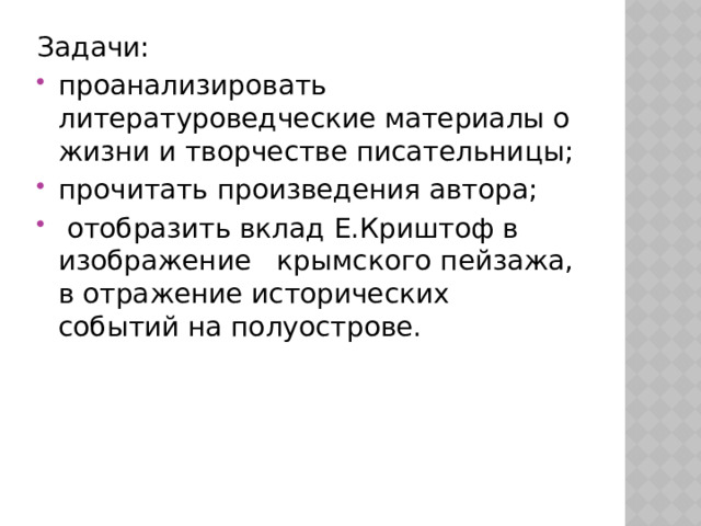 Задачи: проанализировать литературоведческие материалы о жизни и творчестве писательницы; прочитать произведения автора;  отобразить вклад Е.Криштоф в изображение крымского пейзажа, в отражение исторических событий на полуострове. 
