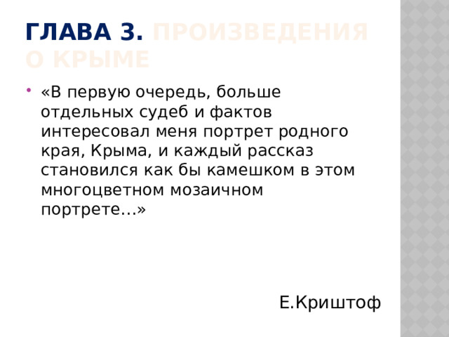 ГЛАВА 3. Произведения о крыме «В первую очередь, больше отдельных судеб и фактов интересовал меня портрет родного края, Крыма, и каждый рассказ становился как бы камешком в этом многоцветном мозаичном портрете…» Е.Криштоф 