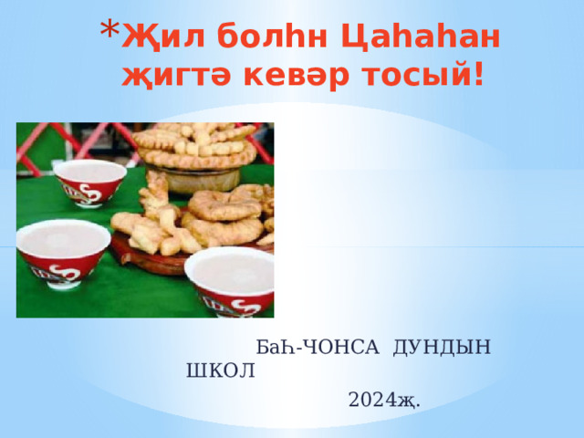 Җил болhн Цаhаhaн җигтә кевəр тосый!  БаҺ-ЧОНСА ДУНДЫН ШКОЛ  2024җ. 