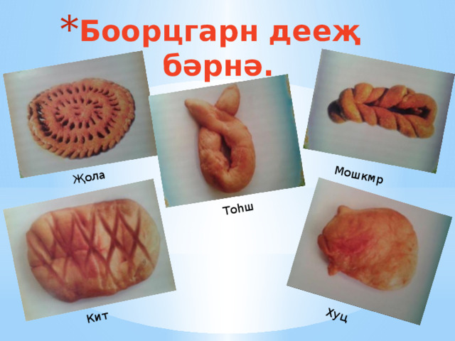 Җола Мошкмр Тоhш Кит Хуц Боорцгарн дее җ бәрнә. 