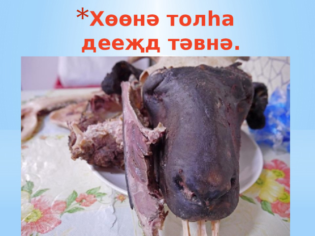 Х өөнə толhа дееҗд тəвнə. 