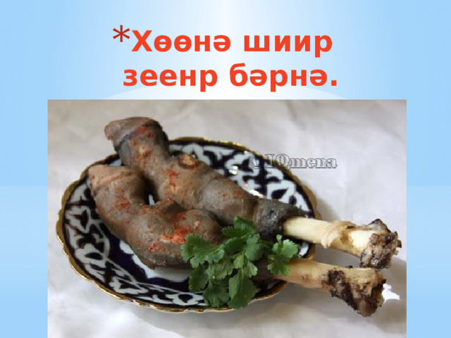 Х өөнә шиир зеенр бəрнə. 