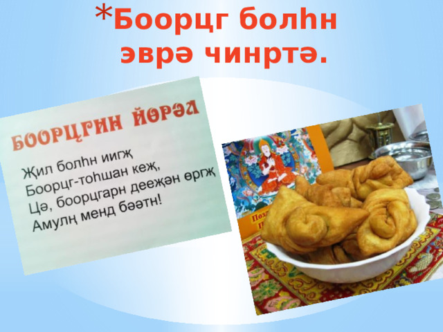 Боорцг болhн эвр ə чинртə. 