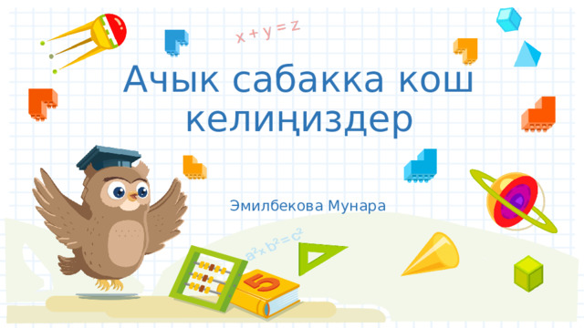 Ачык сабакка кош келиңиздер Эмилбекова Мунара 