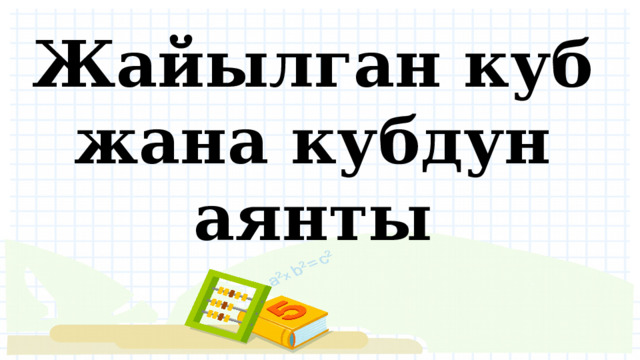 Жайылган куб жана кубдун аянты 