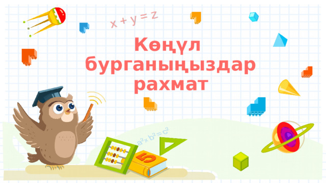 Көңүл бурганыңыздар рахмат 