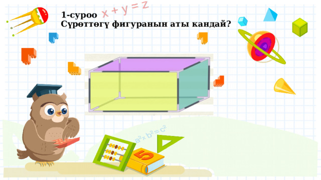 1-суроо  Сүрөттөгү фигуранын аты кандай? 