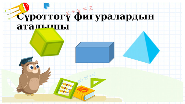   Сүрөттөгү фигуралардын аталышы 
