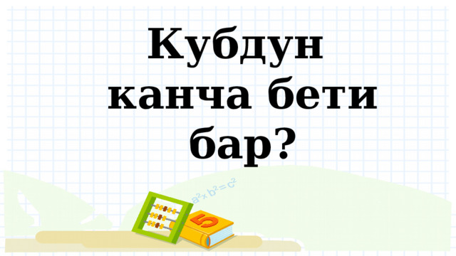 Кубдун канча бети бар? 
