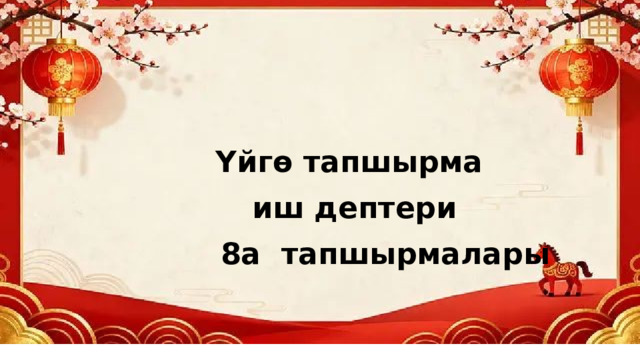 Үйгө тапшырма  иш дептери  8а тапшырмалары 