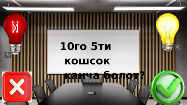 10го 5ти кошсок канча болот? 
