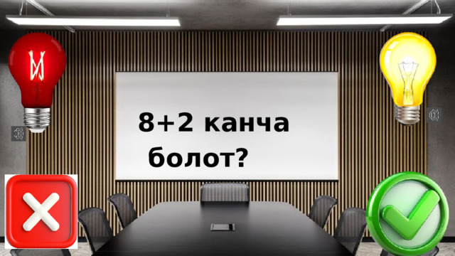 8+2 канча болот? 