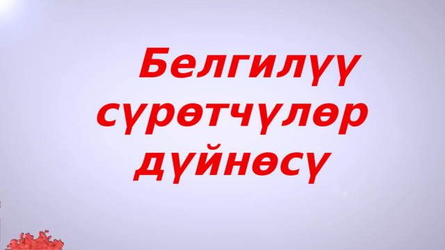   Белгилүү сүрөтчүлөр дүйнөсү  
